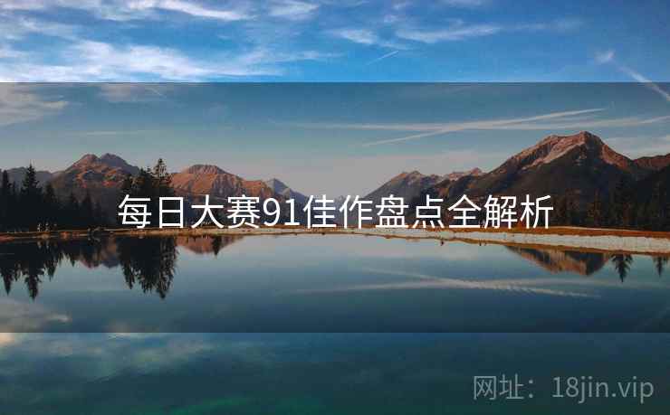 每日大赛91佳作盘点全解析