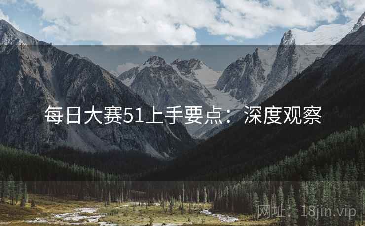 每日大赛51上手要点：深度观察