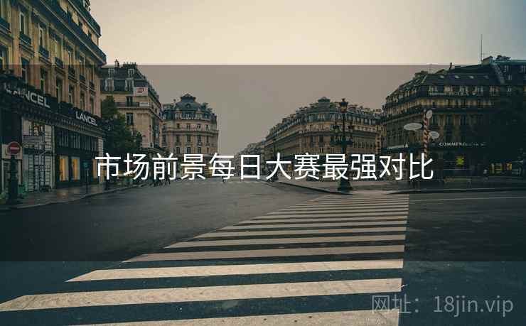 市场前景每日大赛最强对比