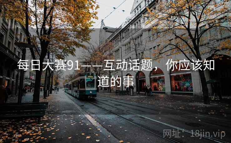 每日大赛91——互动话题，你应该知道的事